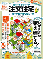 日本一わかりやすい 注文住宅の選び方がわかる本 2020-21 (わかる本シリーズ)