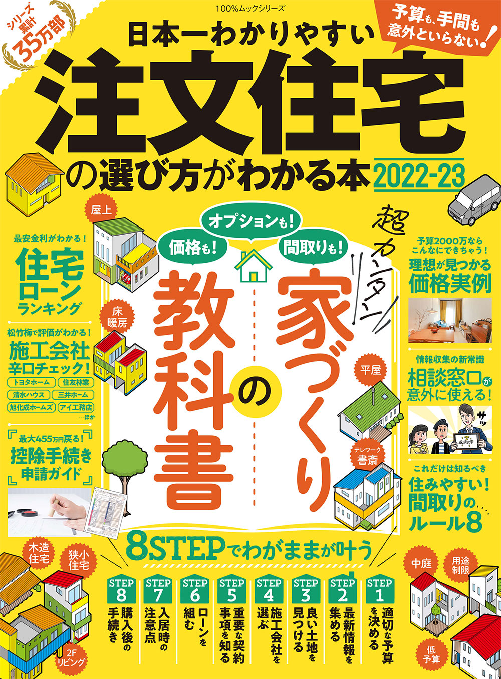 日本一わかりやすい 注文住宅の選び方がわかる本