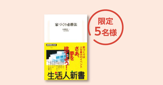 『家づくり必勝法』