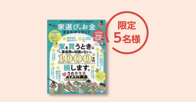 『家選びのお金　まるわかりガイド』