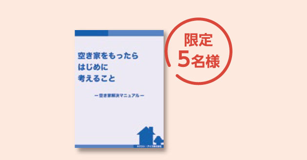 『空き家をもったらはじめに考えること』