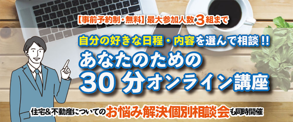 少人数制で質問しやすい　あなたのための「30分オンライン講座」