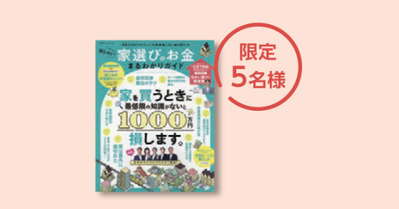 家選びのお金 まるわかりガイド