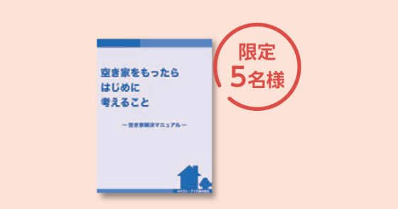 空き家をもったらはじめに考えること