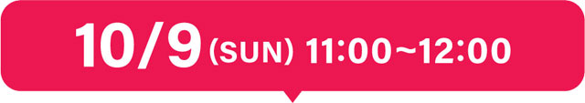10/09(SUN)111:00～12:00